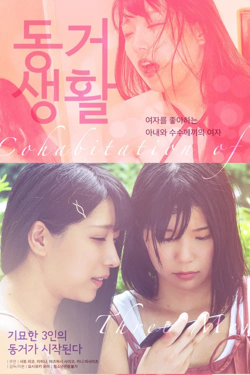 Movie poster for Dôsei-sei katsu: Chibu to anata to... (2020)