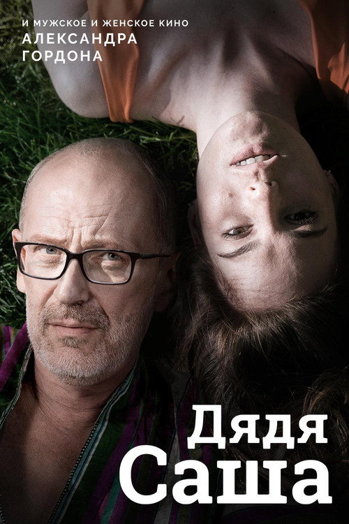 Movie poster for Uncle Sasha (2018)