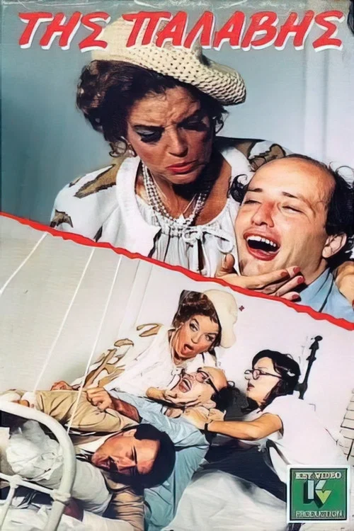 Movie poster for of whack (1988)