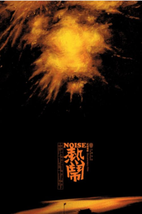 Movie poster for Noise (2007)