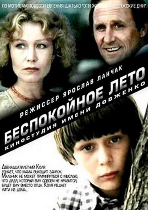 Movie poster for Беспокойное лето (1981)
