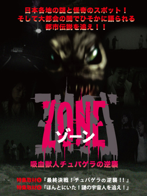 Movie poster for 吸血獣人チュパゲラの逆襲 ZONE (2007)