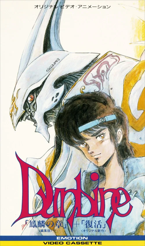 Movie poster for Aura Battle Dunbine: The Tale of Neo Byston Well (1988)