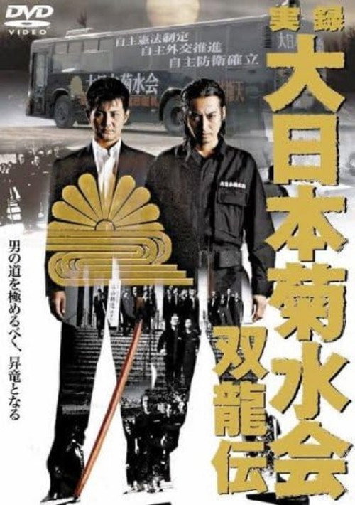 Movie poster for True Record Dainihon Kikusuikai Soryuden (2007)
