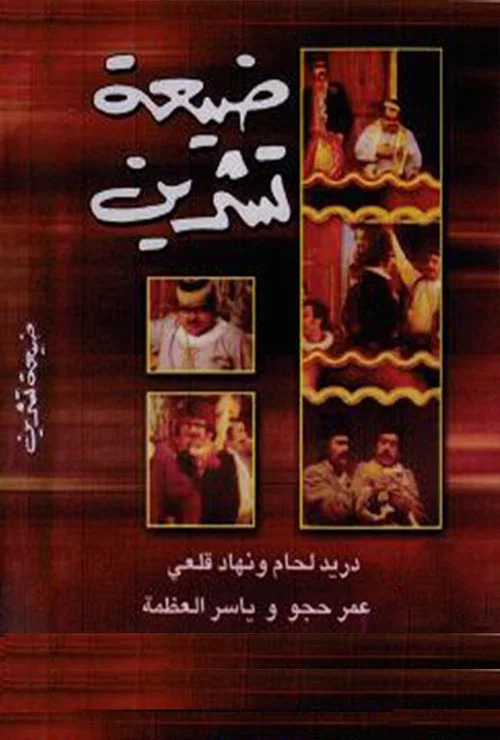 Movie poster for Tishreen Village (1974)