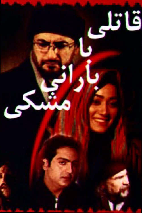 Movie poster for A killer in a black raincoat (2004)