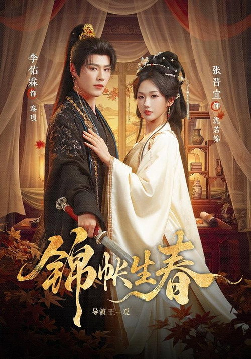 Series poster for 锦帐生春 (2026)
