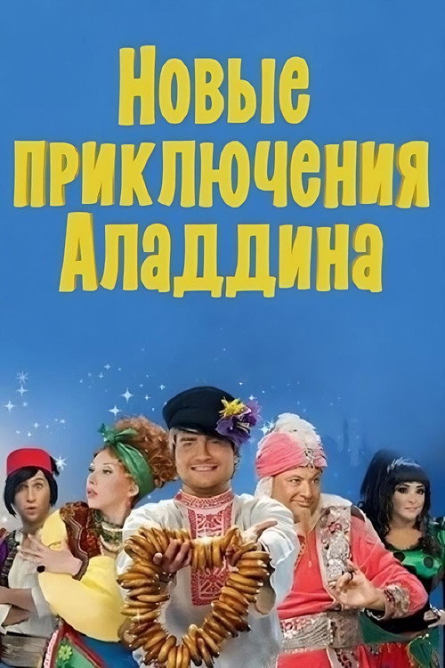 Movie poster for The New Adventures of Aladdin (2011)