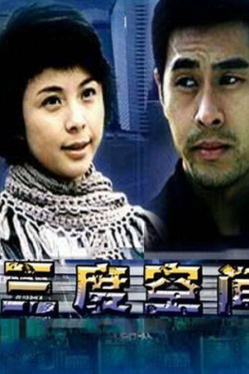 Movie poster for 三度空间 (2004)