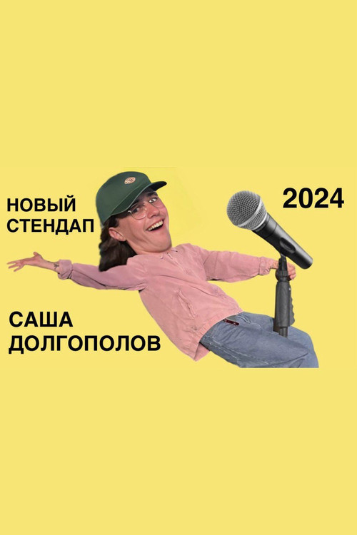 Movie poster for Sasha Dolgopolov: New Stand-Up 2024 (2024)