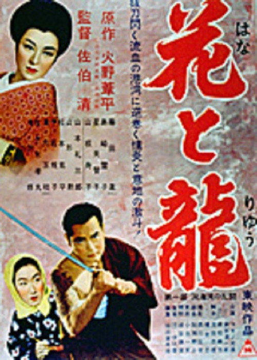 Movie poster for Hana to ryû - Dai-ichi-bu: Dôkai-wan no rantô (1954)