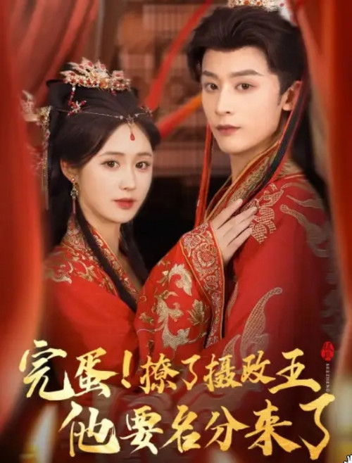 完蛋撩了摄政王他要名分来了 poster