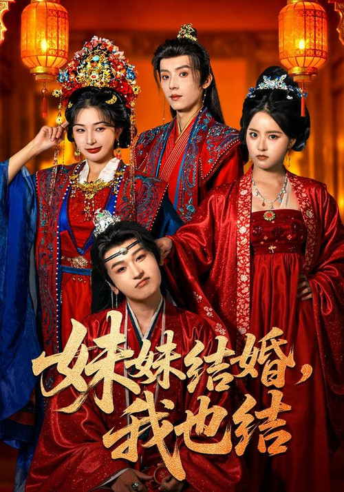 Series poster for 妹妹结婚，我也结 (2026)