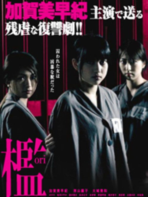 Movie poster for 治 女囚麗華 (2007)