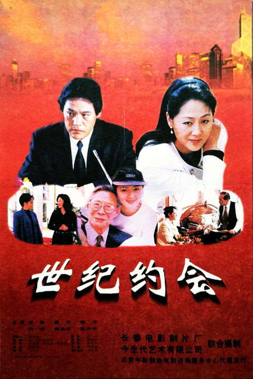 Movie poster for 世纪约会 (1997)