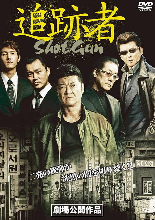Movie poster for Shot Gun (2014)