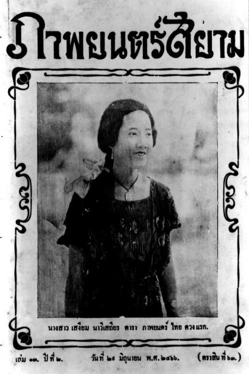Movie poster for Miss Suwanna of Siam (1923)