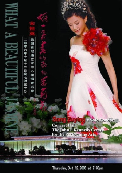 Movie poster for 宋祖英：美国肯尼迪艺术中心独唱音乐会 (2006)