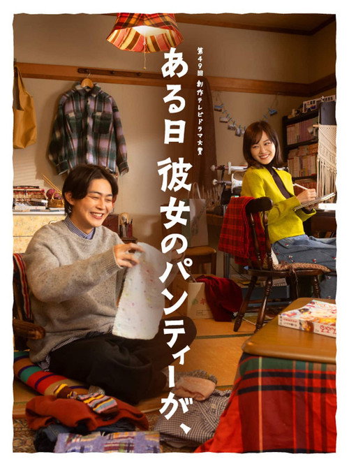 Movie poster for One day, her panties (2026)
