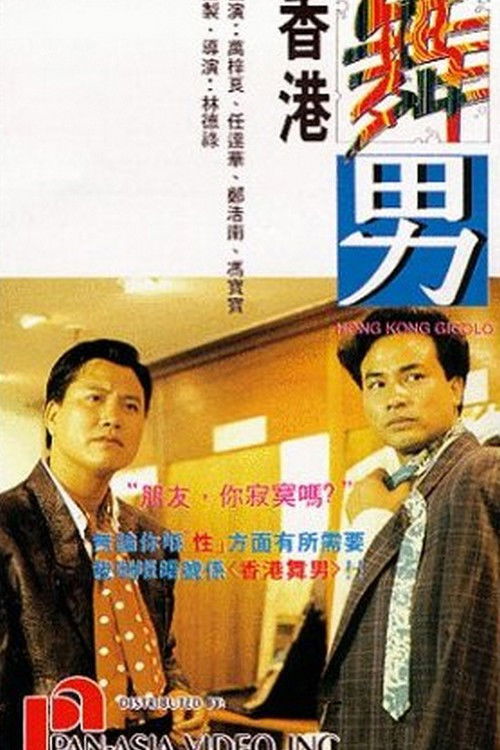 Movie poster for Hong Kong Gigolo (1990)