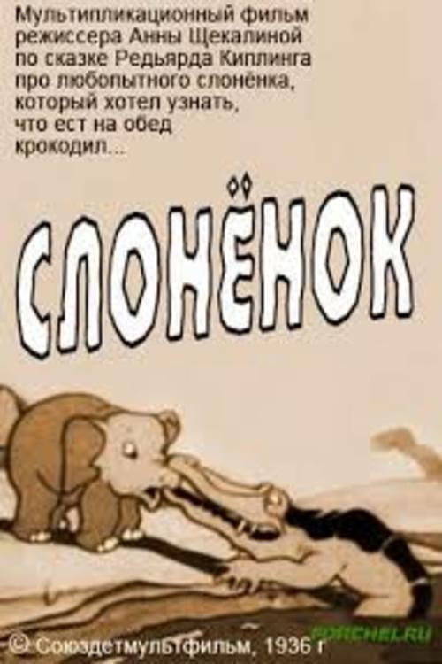 Movie poster for Слонёнок (1936)