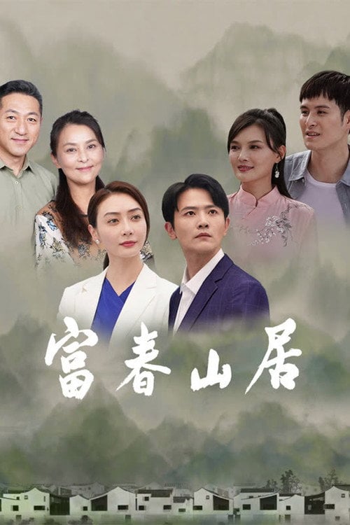 Series poster for 富春山居 (2023)