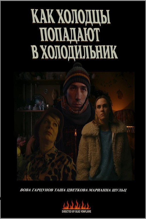 Movie poster for Как холодцы попадают в холодильник (2025)