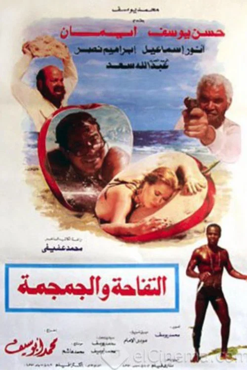 Movie poster for The Apple and the Skull (1986)