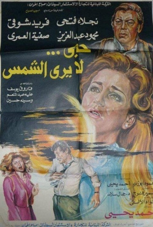 Movie poster for Hob La Yara Al-Shams (1980)
