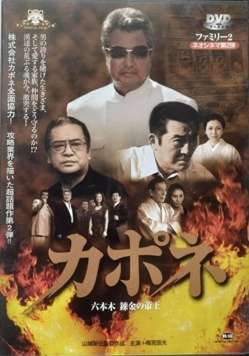 Movie poster for Capone: Roppongi Renkin no Teio (2004)