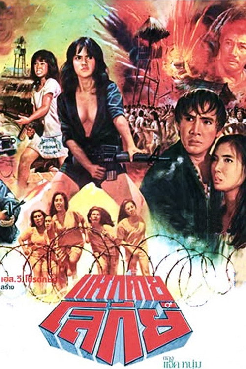 Movie poster for Virgins in the Tiger Cage (1984)