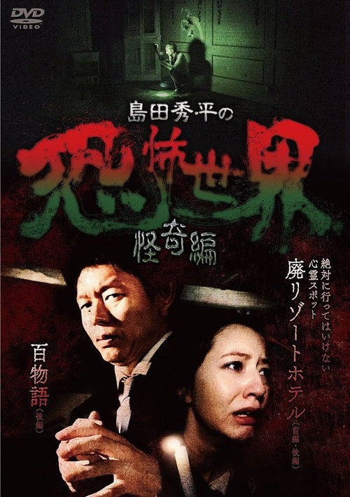 Movie poster for Shûhei Shimada: World of Terror - Mystery Edition (2017)