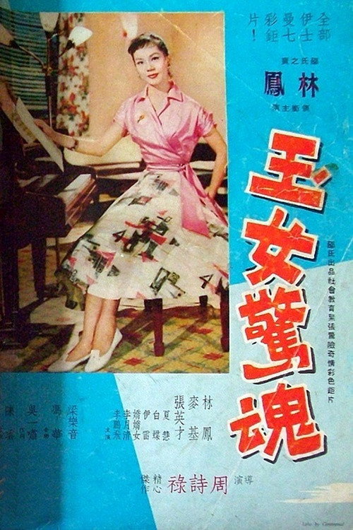 Movie poster for Sweet Girl in Terror (1958)