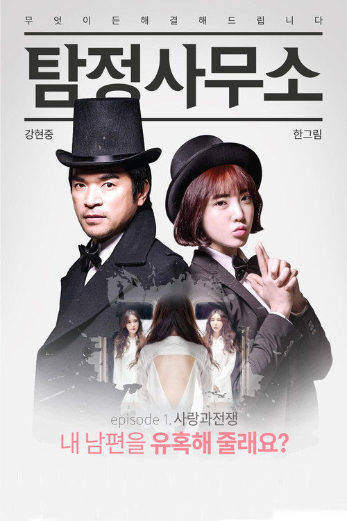 Movie poster for Detective Agency: Love and War (2016)