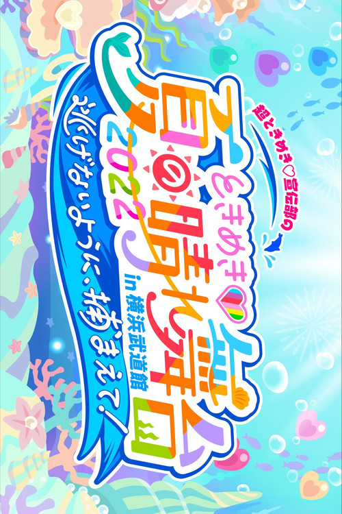 Movie poster for ときめき♡夏の晴れ舞台2022 2022.5.28(土)横浜武道館 (2022)