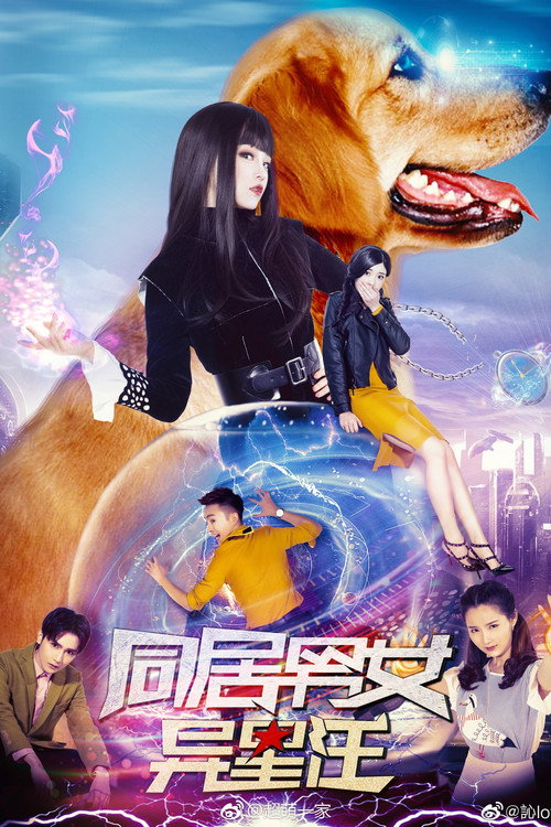 Movie poster for Cohabiting Male and Female Alien Wang (2018)