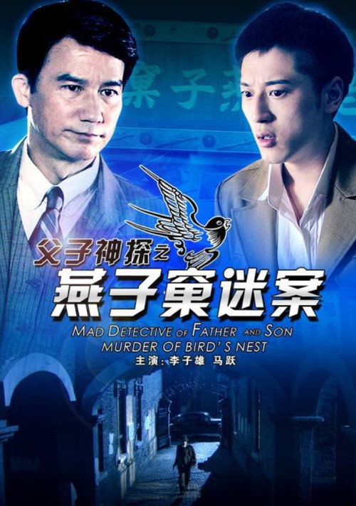 Movie poster for Miraculous Detectives Father and Son: Murder of Bird's Nest (2012)