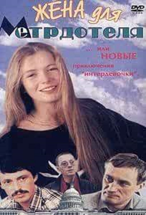 Movie poster for Wife For The Maître D'hôtel (1991)