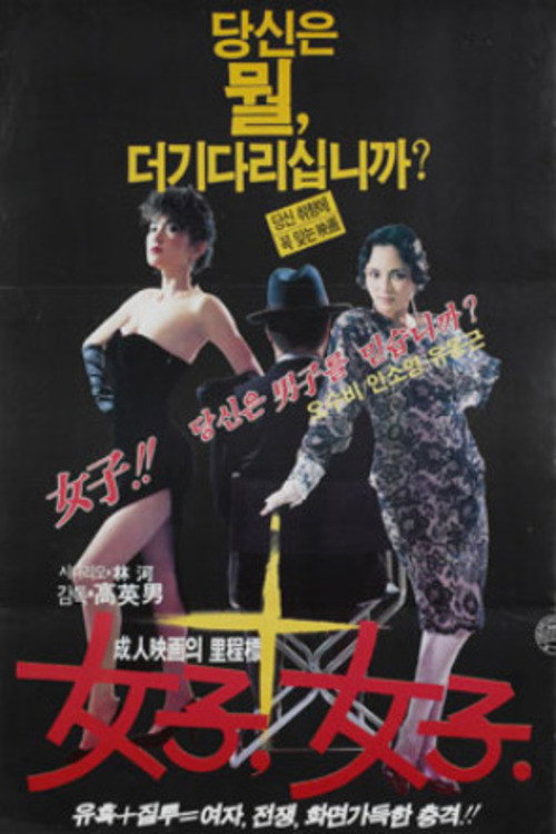 Movie poster for Women, Women (1985)