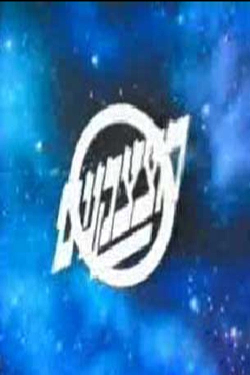 Series poster for Hatzatzakanim (1989)