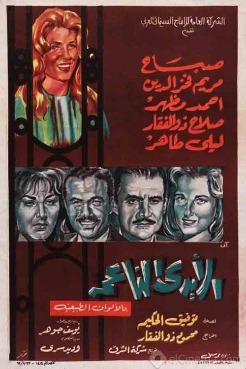 Movie poster for Soft Hands (1963)