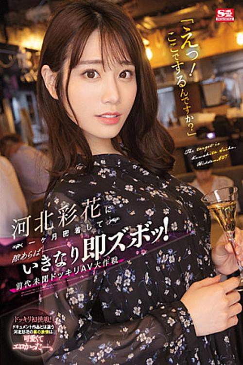 Movie poster for “Eh! Do You Want To Do It Here?” Ayaka Kawakita is closely followed for a month, and if there is any chance, she will get suddenly fucked! Unprecedented Surprise AV Operation! (2022)