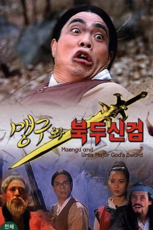 Movie poster for Maeng-Gu And Ursa Major God's Sword (1992)