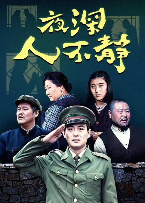 夜深人不静 poster