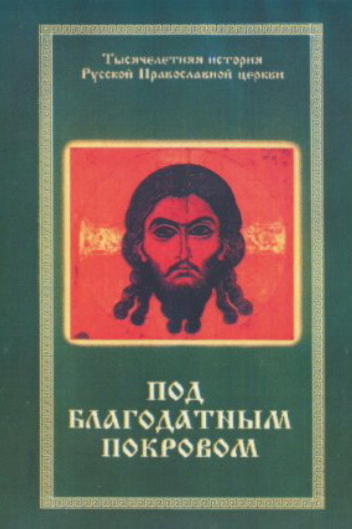 Movie poster for Under the Blessed Protection (1988)