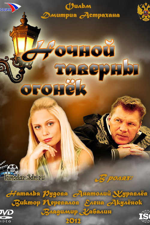Movie poster for Ночной таверны огонёк (2012)