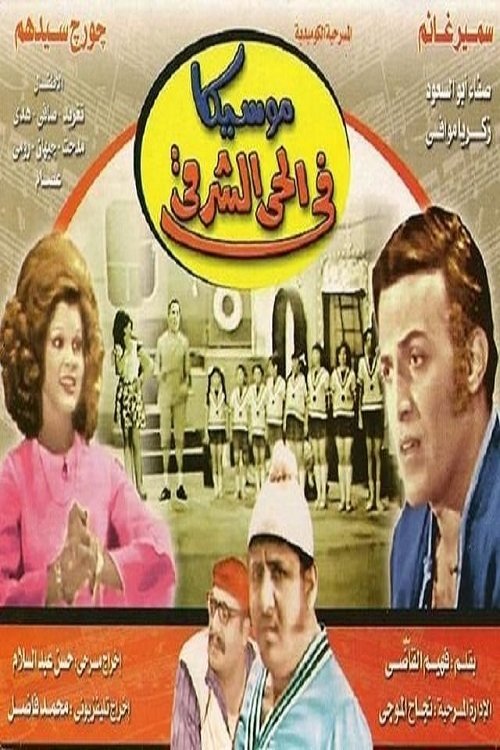 Movie poster for Moseeqa Fy Al 7ay Al Sharqy (1971)