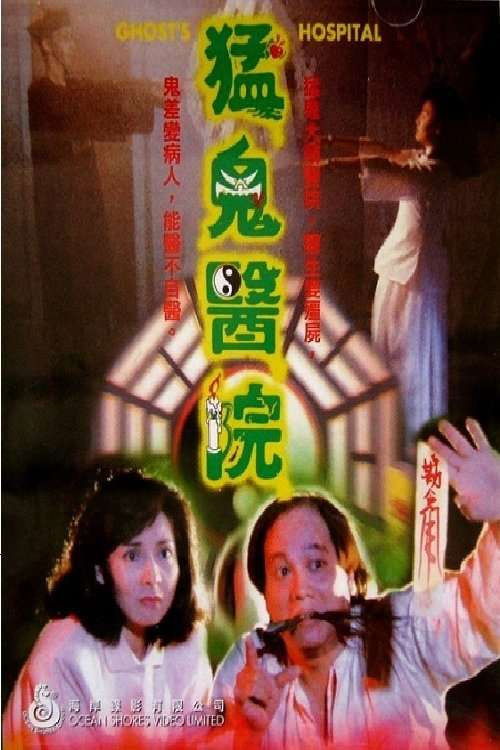 Movie poster for Ghost's Hospital (1988)