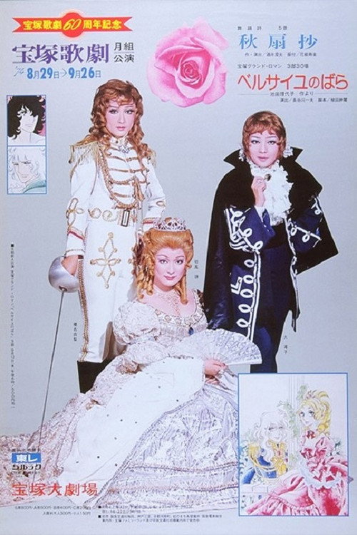 Movie poster for The Rose of Versailles (1974)