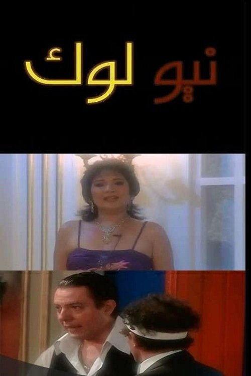 Movie poster for نيو لوك (2006)